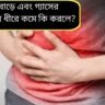 গ্যাস-অম্বলে নাজেহাল? দৈনন্দিন ডায়েটে রাখুন এই ৪ খাবার