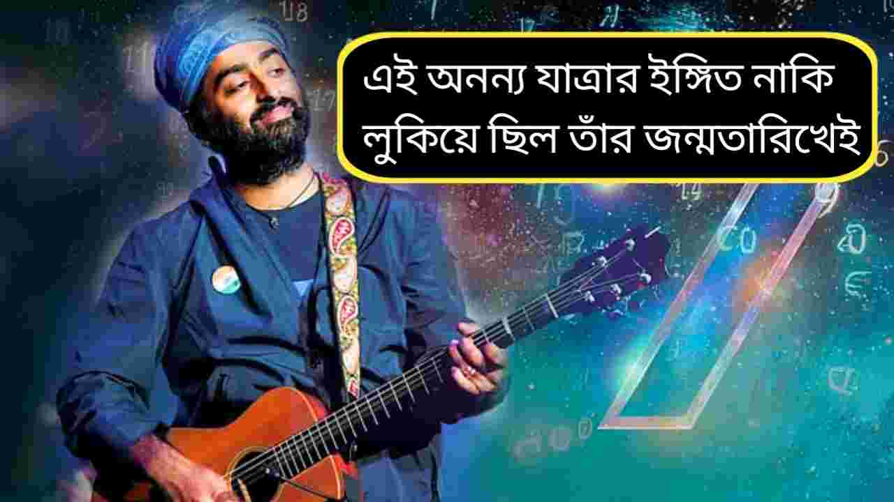 সংখ্যাতত্ত্বে অরিজিৎ সিং: জন্মতারিখেই কি লুকিয়ে সাফল্যের রহস্য?