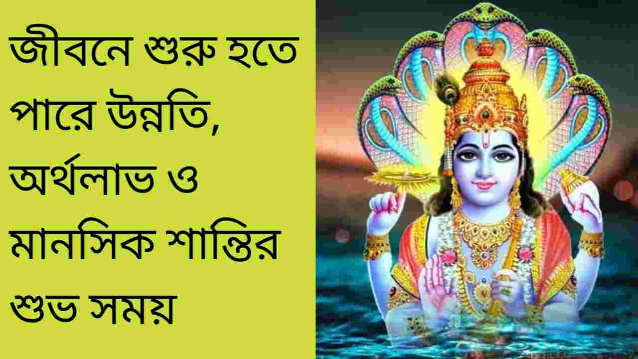 মাঘ পূর্ণিমায় শ্রী হরির বিশেষ কৃপা: এই ৪ রাশির ভাগ্যে খুলছে সৌভাগ্যের দরজা