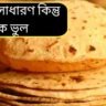 তাওয়ায় কত বার উল্টাবেন রুটি? নরম-ফোলানো রুটি বানানোর সঠিক কৌশল