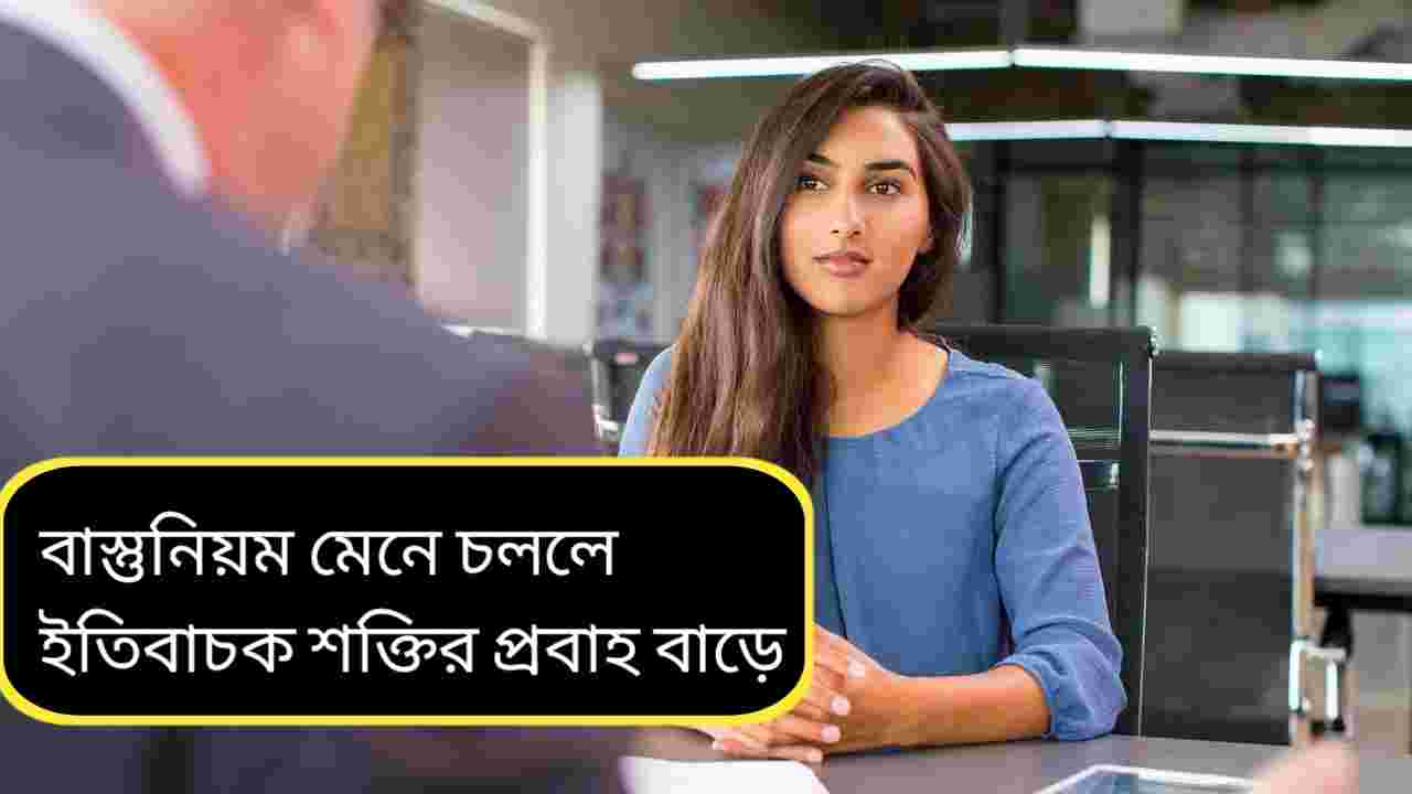 বাস্তুমতে চাকরির ইন্টারভিউ: সাফল্যের পথে মানসিক শক্তি বাড়ানোর সহজ নিয়ম