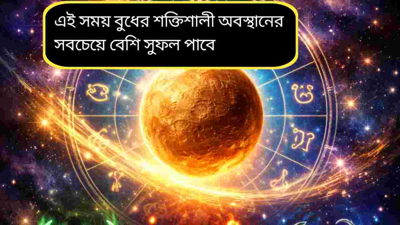 ফেব্রুয়ারিতে বুধের বারবার রাশি ও নক্ষত্র বদল, ৩ রাশির অর্থভাগ্যে বড়সড় পরিবর্তনের ইঙ্গিত
