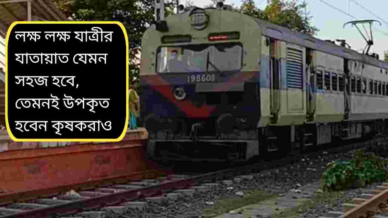 হাওড়া–বর্ধমান মেন ও কর্ড লাইনের ঐতিহাসিক সংযোগের পথে রেল