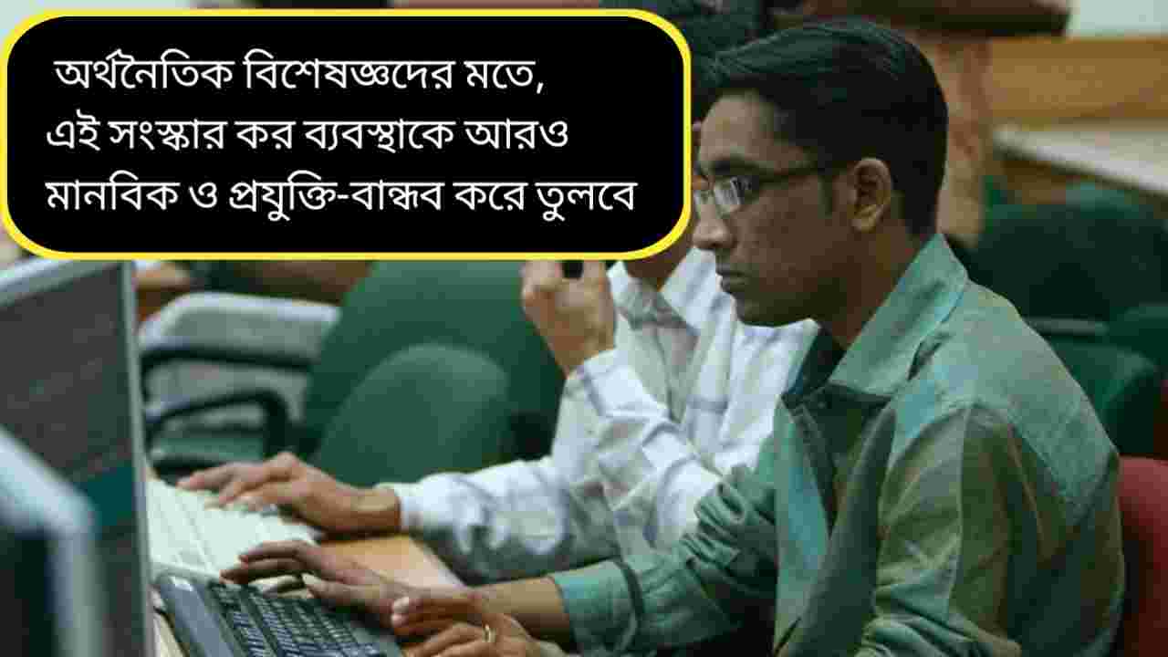 বাজেট ২০২৬-এ আয়কর আইনে যুগান্তকারী সংস্কার: করদাতাদের স্বস্তিতে কেন্দ্রের বড় পদক্ষেপ
