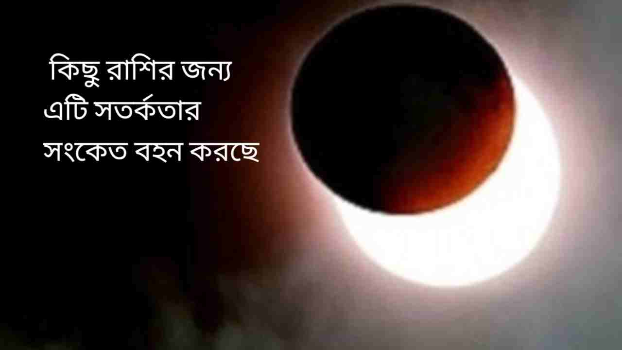 ২০২৬-এর প্রথম সূর্যগ্রহণে সতর্কবার্তা: কুম্ভ, কর্কট ও সিংহ রাশির কঠিন সময়