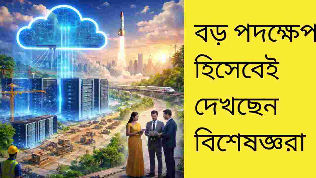 ভারতে ক্লাউড সার্ভিসে ট্যাক্স হলিডে: এআই শিল্পে কতটা গতি আনবে এই সিদ্ধান্ত?