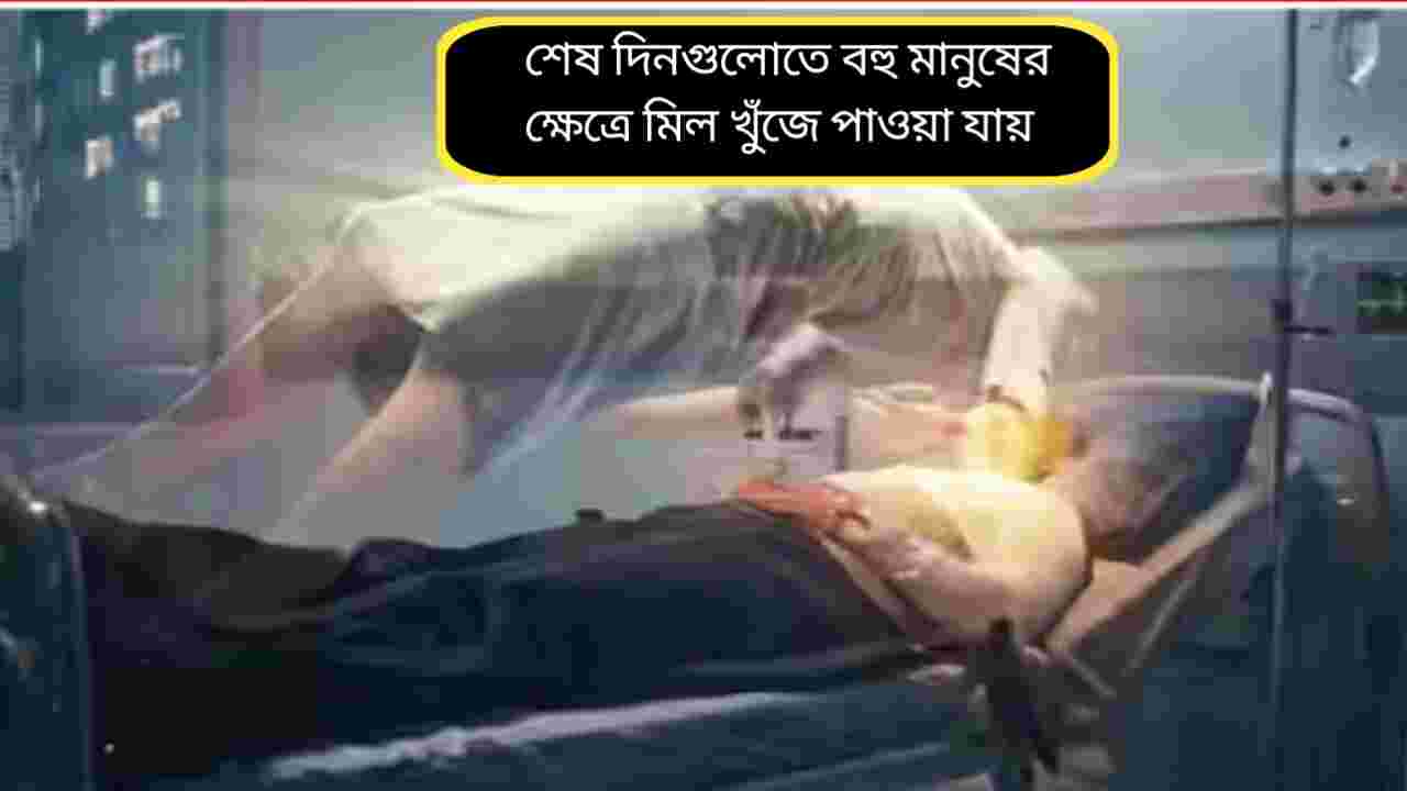 মৃত্যু ঘনিয়ে এলে শরীরের ৫টি স্পষ্ট সংকেত: বিজ্ঞান ও পুরাণের আলোকে বিশ্লেষণ