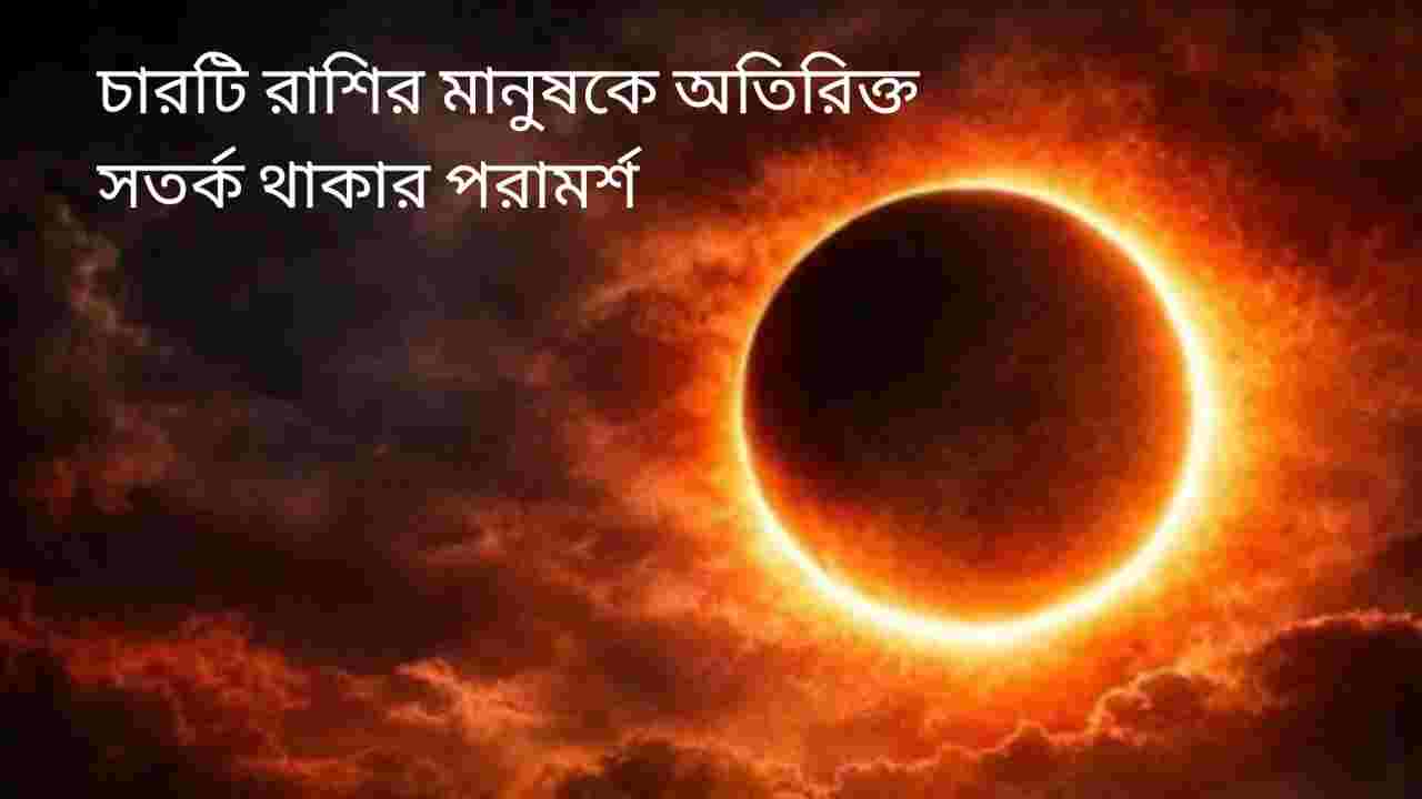 ২০২৬ সালের প্রথম সূর্যগ্রহণ কুম্ভে: কর্কট, সিংহ ও কুম্ভ রাশির জীবনে কী প্রভাব পড়বে?
