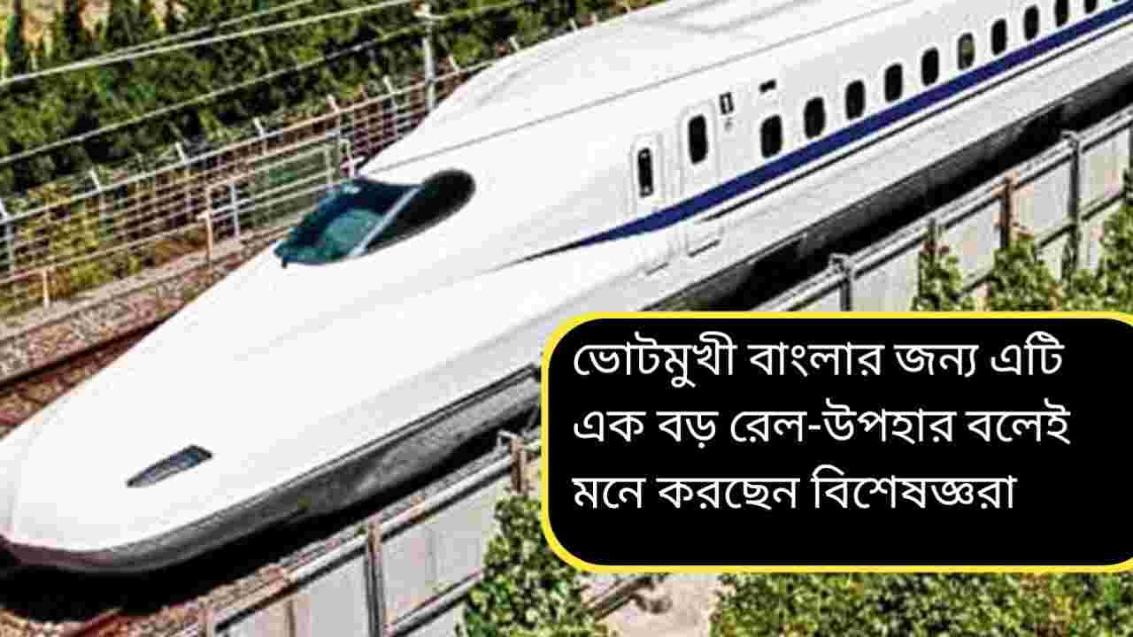 ৩ ঘণ্টায় বারাণসী–শিলিগুড়ি: বাংলার পথে দেশের প্রথম বুলেট ট্রেন