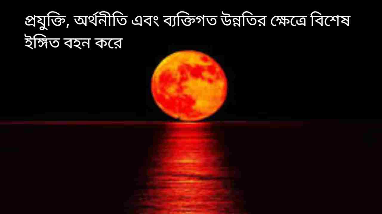 হোলিতে ৫০০ বছর পর পূর্ণগ্রাস চন্দ্রগ্রহণ! কুম্ভ রাশিতে গ্রহণে ৩ রাশির ভাগ্যচক্র বদলাবে