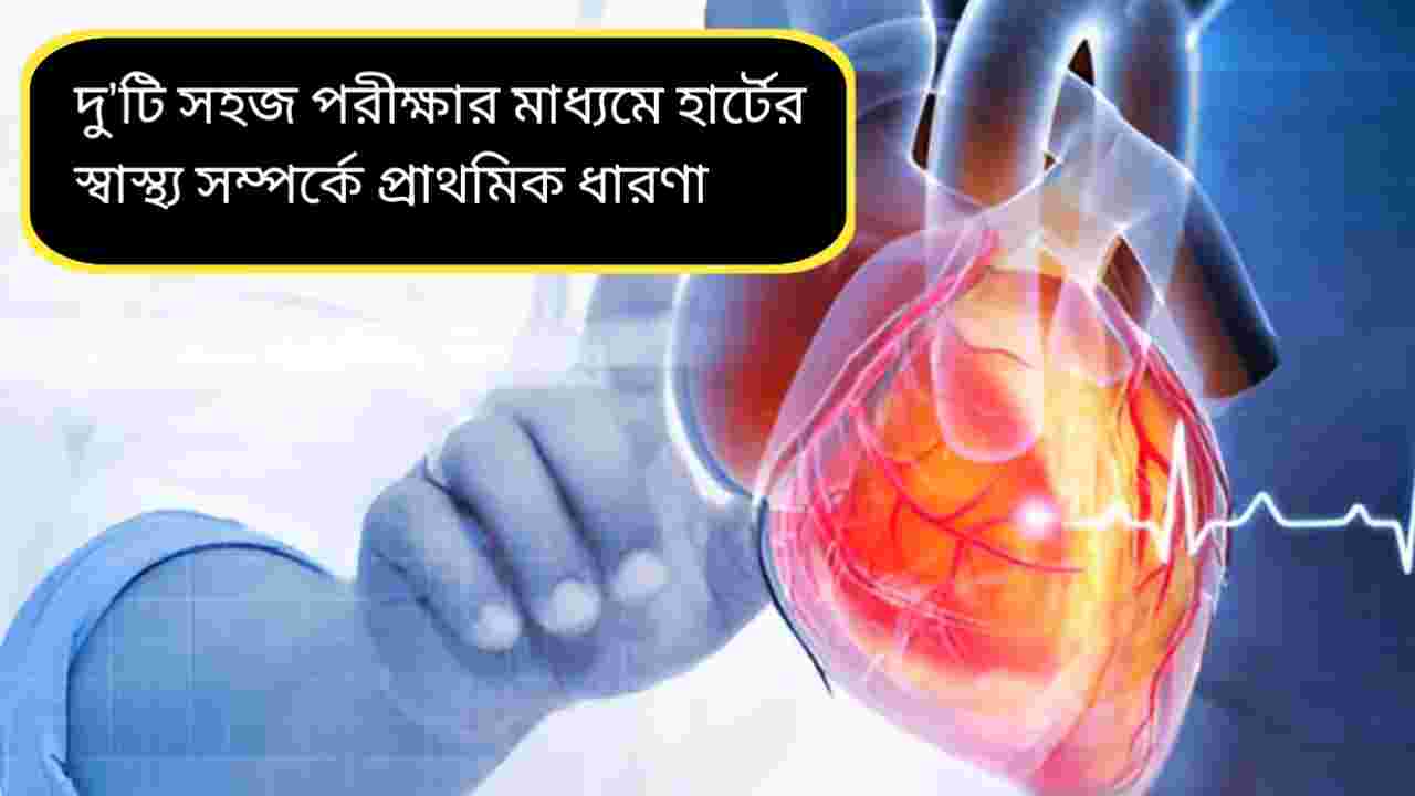 বাড়িতেই ৪০ সেকেন্ডের পরীক্ষায় ধরা পড়তে পারে হার্টের ঝুঁকি