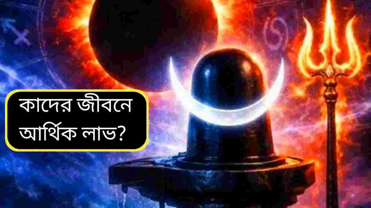 মহাশিবরাত্রির পর সূর্যগ্রহণে বদলাবে ভাগ্য! ৫ রাশির আর্থিক লাভের বড় যোগ