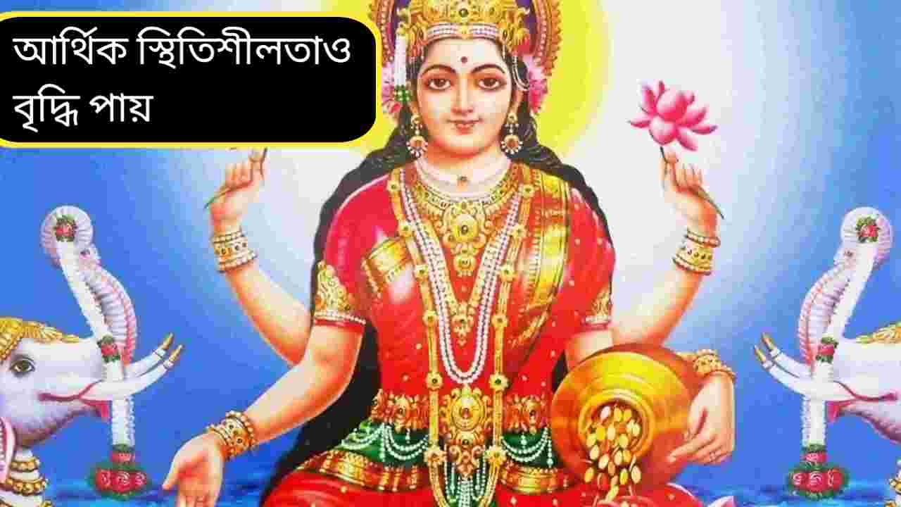 দেবী লক্ষ্মীর প্রিয় ধাতু কি? কোন ৩ গয়নায় মিলতে পারে সুখ-সমৃদ্ধির আশীর্বাদ