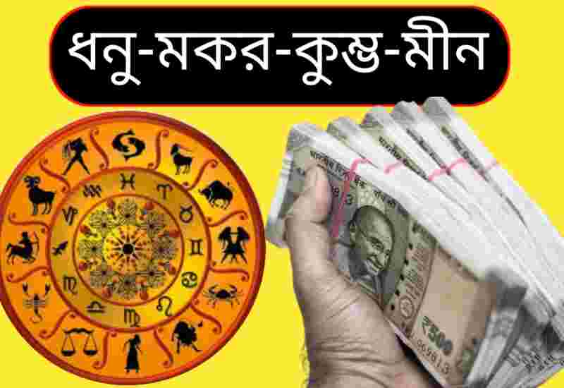 ধনু, মকর, কুম্ভ ও মীন