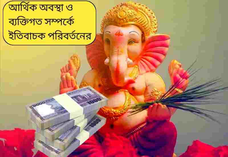 বুধবার কালনিধি যোগে গণেশের কৃপা, ৫ রাশির সাফল্যের সম্ভাবনা