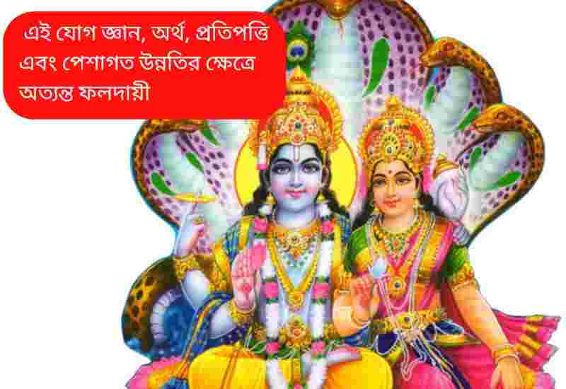 লক্ষ্মী-নারায়ণ রাজযোগে আগামীকাল থেকে ভাগ্যবদল ৫ রাশির, মিলবে বড় সাফল্যের সুযোগ