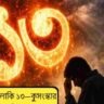 আনলাকি ১৩: পূর্বজন্মের পাপ না কুসংস্কার?