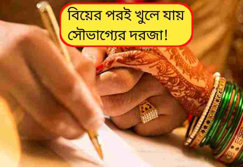 বিয়ের পরই বদলায় ভাগ্য! ৩, ৬ ও ৭ জন্মসংখ্যার জাতকদের জীবনে সৌভাগ্যের উত্থান