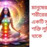 কুন্ডলিনী চক্র জাগরণ