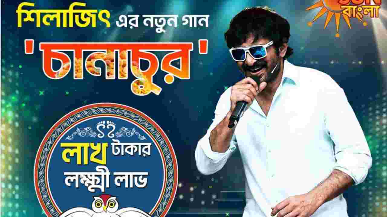 ছোট পর্দায় ‘চানাচুর’ গান লঞ্চ করতে আসছেন শিলাজিৎ, বিশেষ পর্বে জমবে আড্ডা ও সঙ্গীত