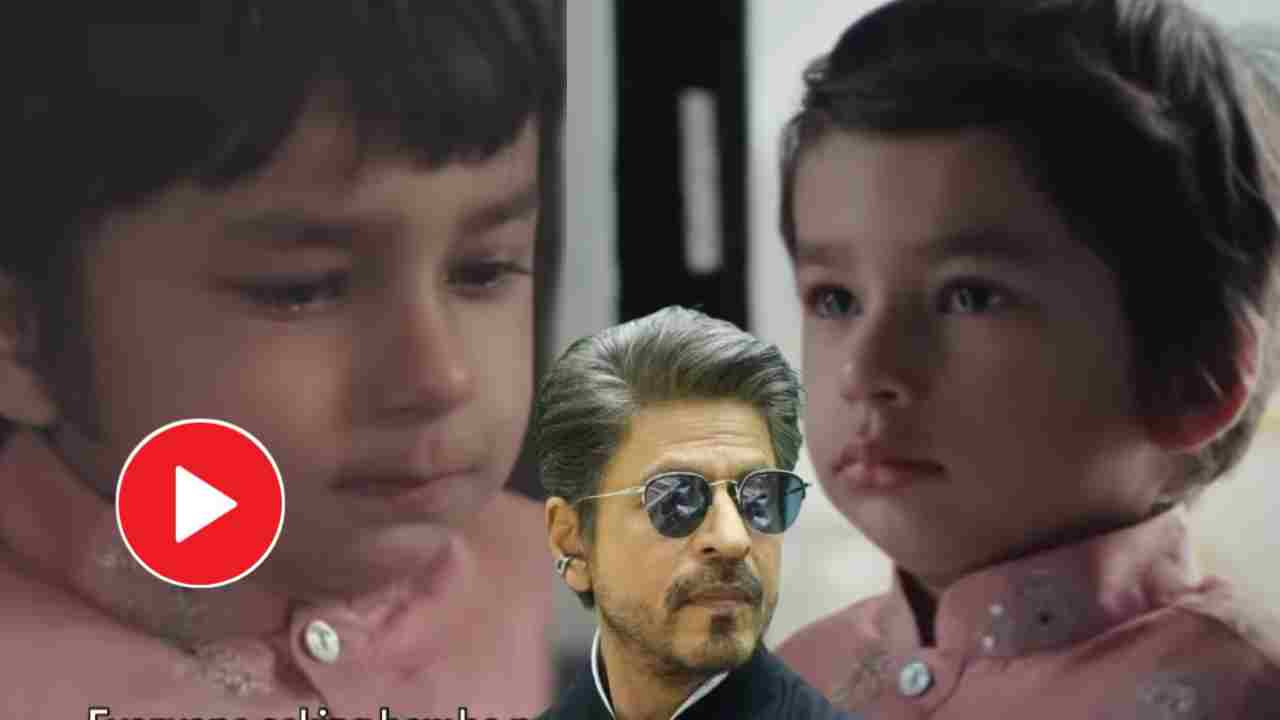 ডেটলের বিজ্ঞাপনে ছোট্ট খুদের অভিনয় ঝড়! শাহরুখের সঙ্গেও রয়েছে বিশেষ যোগ