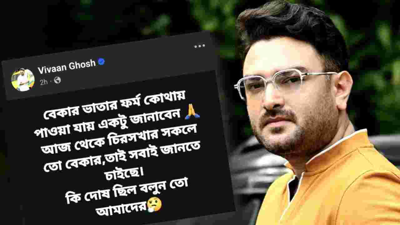 বিতর্কে বন্ধ ‘চিরসখা’, বেকার ভাতার ফর্ম খুঁজে সোশালে খোঁচা ভিভানের! পাল্টা কটাক্ষ প্রযোজকের