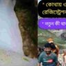 অমরনাথ যাত্রা ২০২৬: এপ্রিল থেকেই রেজিস্ট্রেশন! দেরি করলে মিস হতে পারে সুযোগ
