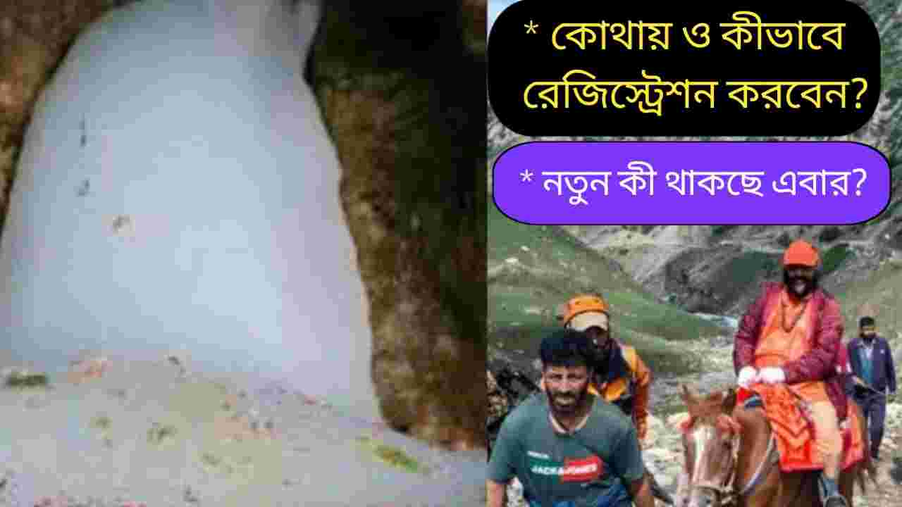 অমরনাথ যাত্রা ২০২৬: এপ্রিল থেকেই রেজিস্ট্রেশন! দেরি করলে মিস হতে পারে সুযোগ
