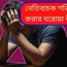 জল বদলাচ্ছে রং! ঘরেই লুকিয়ে আছে অশুভ শক্তি? সহজ পরীক্ষায় চমকে যাবে ফল