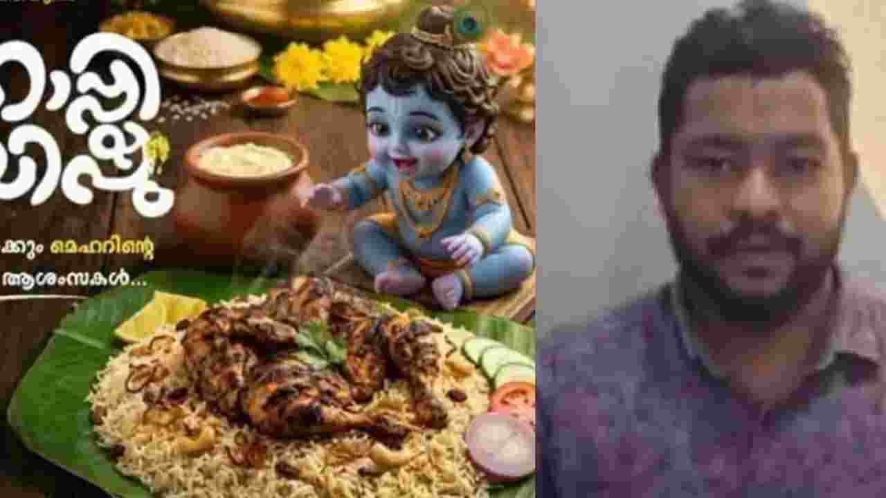 গোপালের সামনে বিরিয়ানি! কেরালার এই পোস্ট ঘিরে ক্ষোভের ঝড়