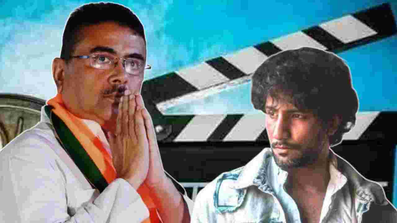 শুভেন্দুর রাজনৈতিক উত্থান নিয়ে সিনেমার ইঙ্গিত ঋষভ বসুর, নতুন সরকারের কাছে বড় প্রত্যাশা অভিনেতার
