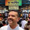 মা ক্যান্টিনে এবার মাছ-ভাত, সপ্তাহে দু’দিন ৫ টাকাতেই মিলবে খাবার: ঘোষণা মুখ্যমন্ত্রীর