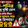 ১০ জুন বুধ-শনির কেন্দ্র দৃষ্টি যোগ: এই ৪ রাশির জীবনে বাড়তে পারে আর্থিক ও পারিবারিক সংকট