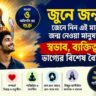 জুনে জন্ম? জেনে নিন এই মাসে জন্ম নেওয়া মানুষদের স্বভাব, ব্যক্তিত্ব ও ভাগ্যের বিশেষ বৈশিষ্ট্য