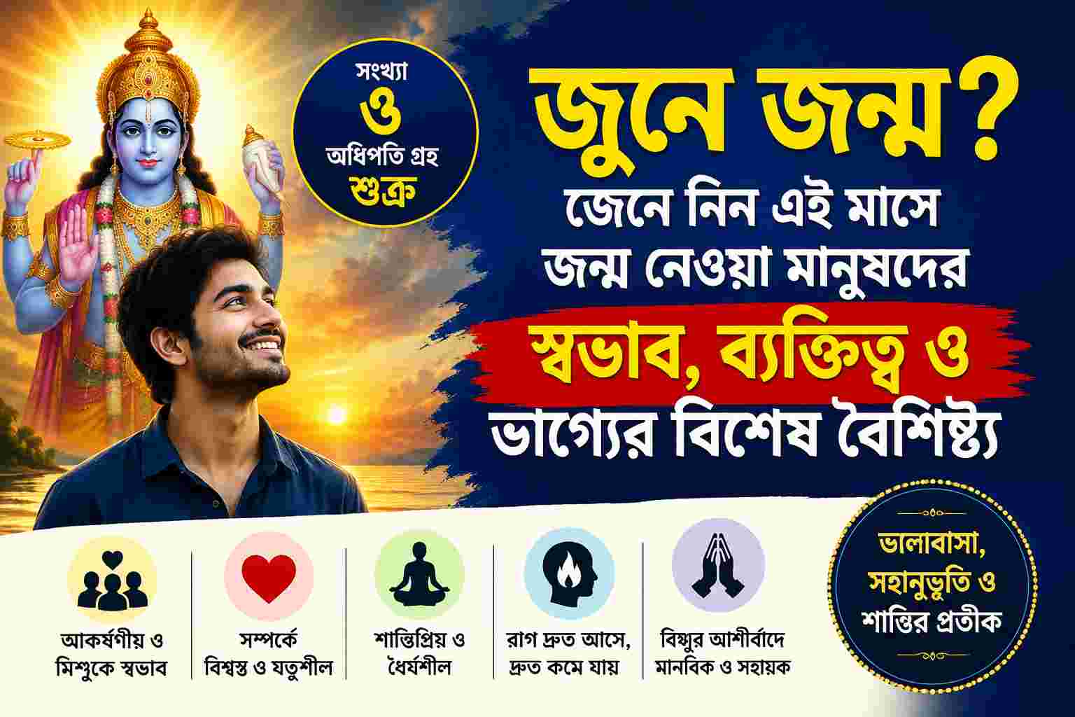 জুনে জন্ম? জেনে নিন এই মাসে জন্ম নেওয়া মানুষদের স্বভাব, ব্যক্তিত্ব ও ভাগ্যের বিশেষ বৈশিষ্ট্য