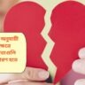 বারবার সম্পর্ক ভাঙছে? সংখ্যাতত্ত্বে লুকিয়ে থাকতে পারে তার কারণ