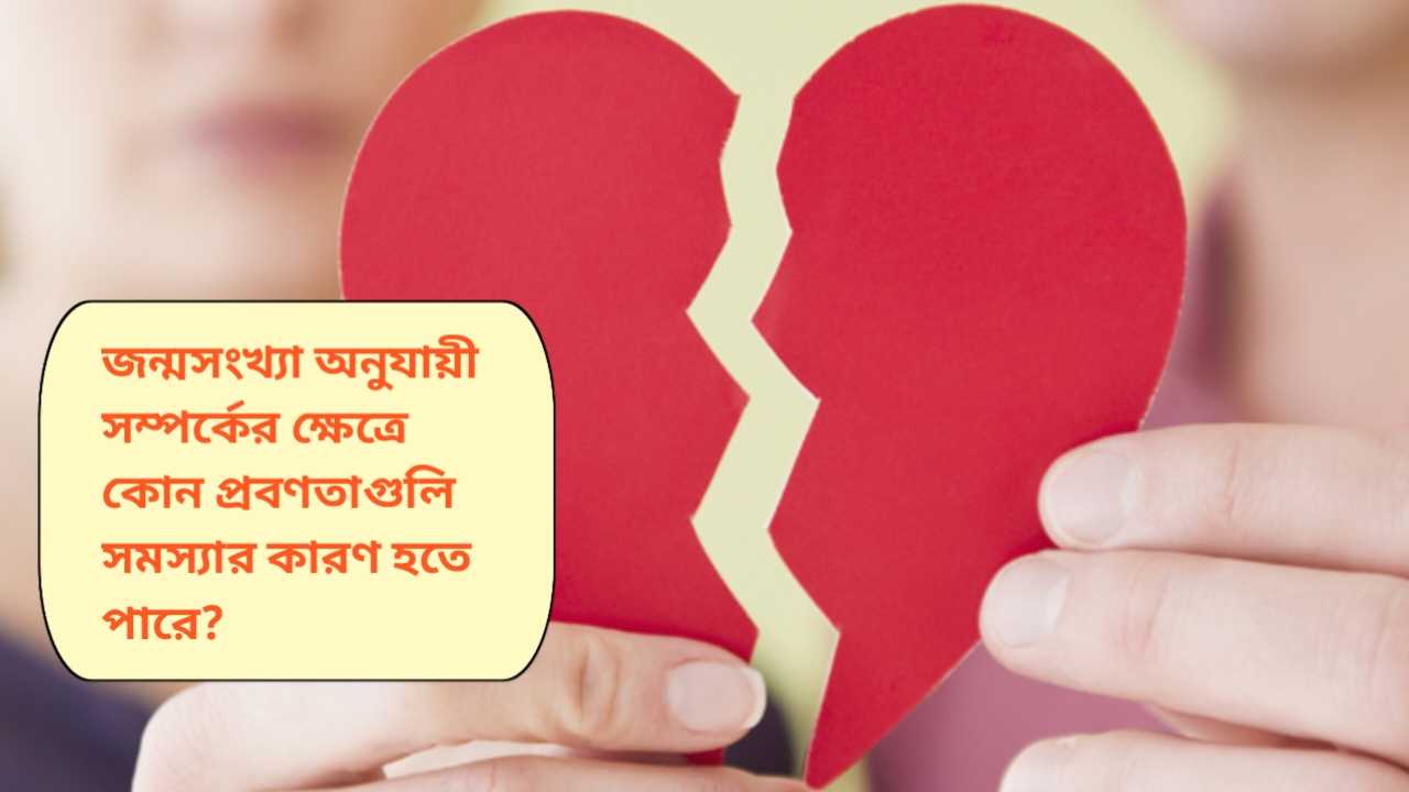 বারবার সম্পর্ক ভাঙছে? সংখ্যাতত্ত্বে লুকিয়ে থাকতে পারে তার কারণ