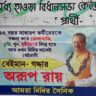 ‘বেইমান-গদ্দার’, পোস্টারে অরূপ রায়ের গলায় জুতোর মালা! ব্যানার ঘিরে চাঞ্চল্য
