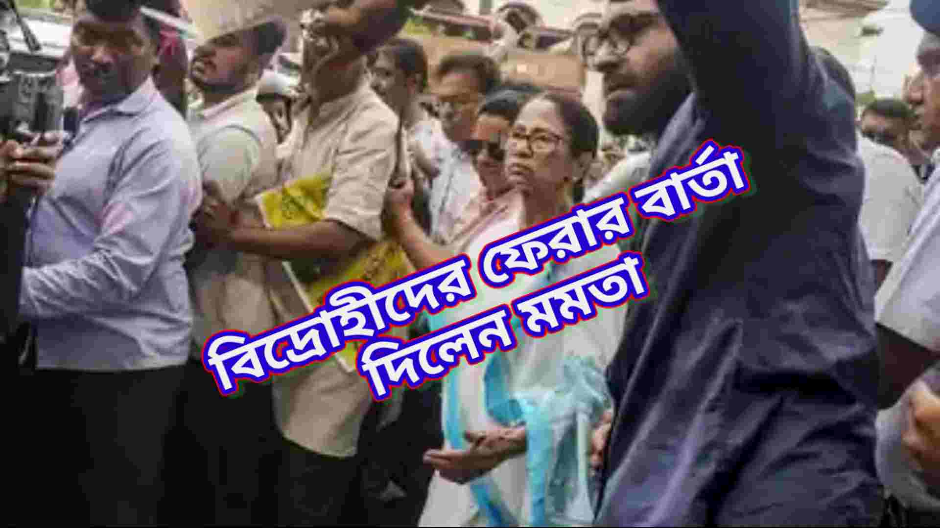 ‘অসুস্থ মাকে ছেড়ে যাবেন?’ বিদ্রোহীদের ফেরার ডাক মমতার