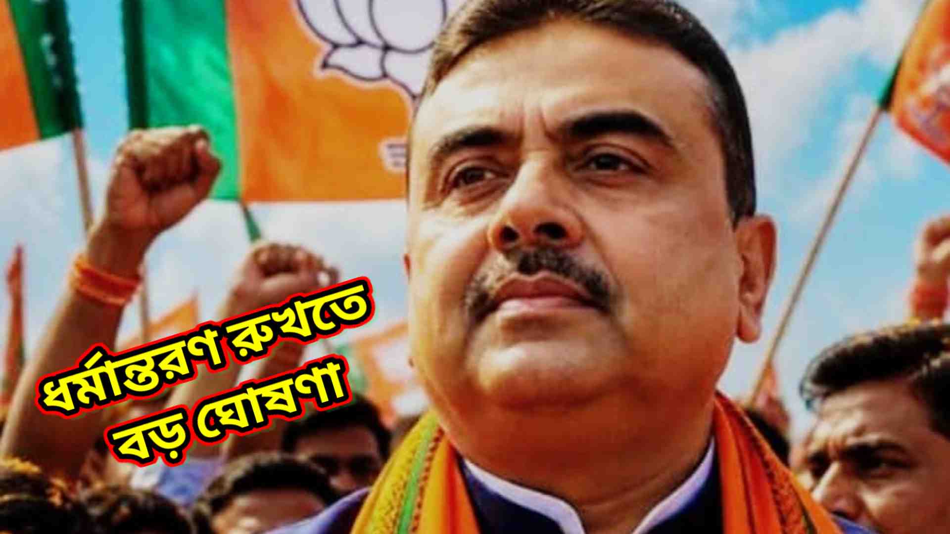 ধর্মান্তরণ, ‘লভ’ ও ‘ল্যান্ড জিহাদ’ ঠেকাতে নতুন আইনের বার্তা মুখ্যমন্ত্রী শুভেন্দুর