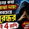 মনের কথা বোঝা দায়! সবচেয়ে ধুরন্ধর এই ৪ রাশি