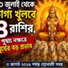 ২০ জুলাই থেকে ভাগ্য খুলবে ৪ রাশির, পুষ্যা নক্ষত্রে সূর্যের বড় প্রভাব