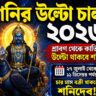 শনির উল্টো চালে চার রাশির ভাগ্য খুলবে!