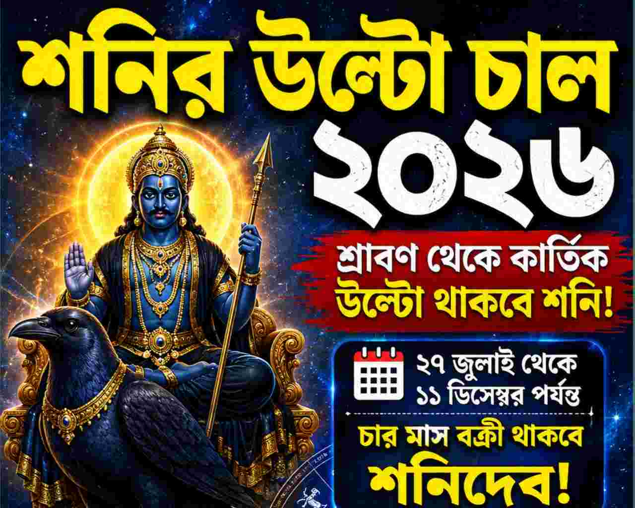 শনির উল্টো চালে চার রাশির ভাগ্য খুলবে!