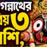 জগন্নাথদেবের বিশেষ কৃপা রয়েছে এই ৩ রাশির উপর, জীবনে আসে সাফল্য ও সুখ