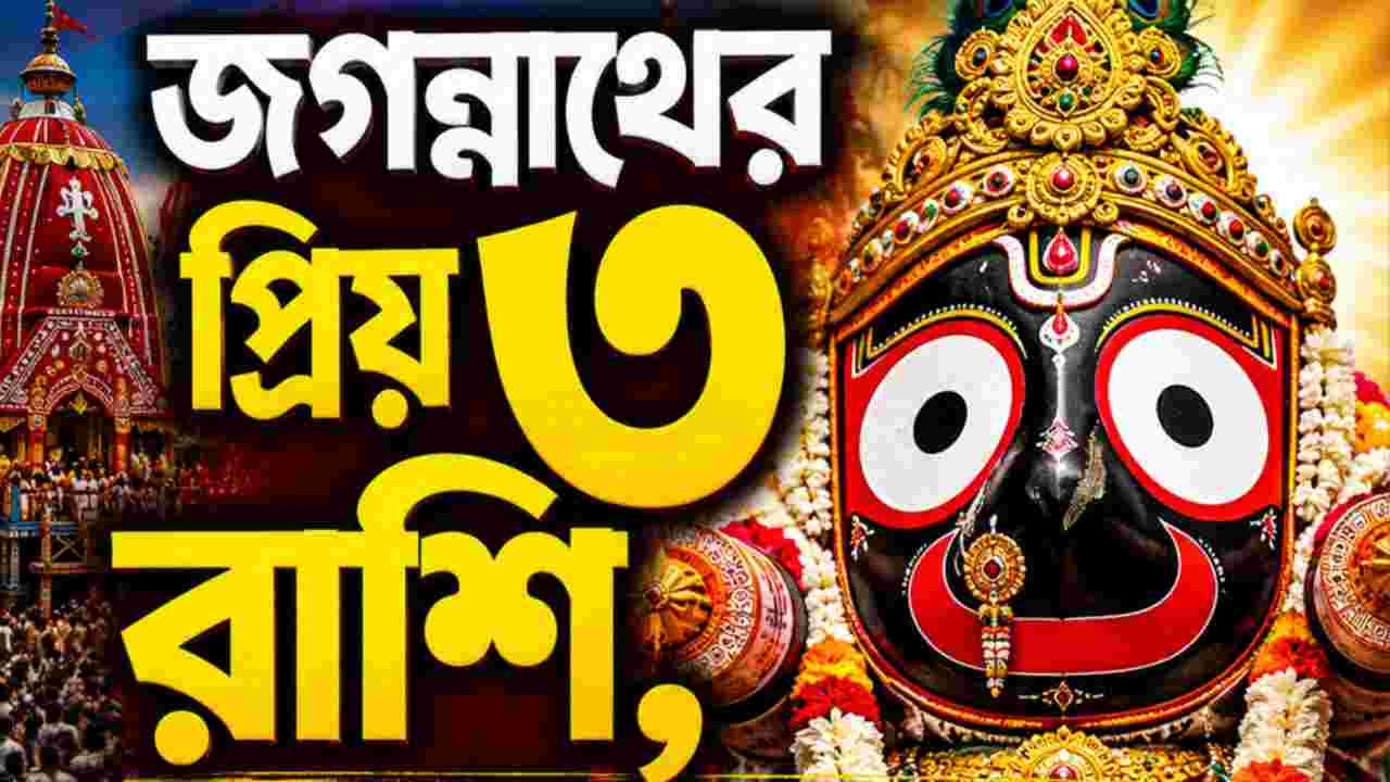 জগন্নাথদেবের বিশেষ কৃপা রয়েছে এই ৩ রাশির উপর, জীবনে আসে সাফল্য ও সুখ