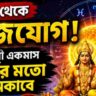 আজ থেকে রাজযোগ, ভাগ্য খুলবে ৩ রাশির