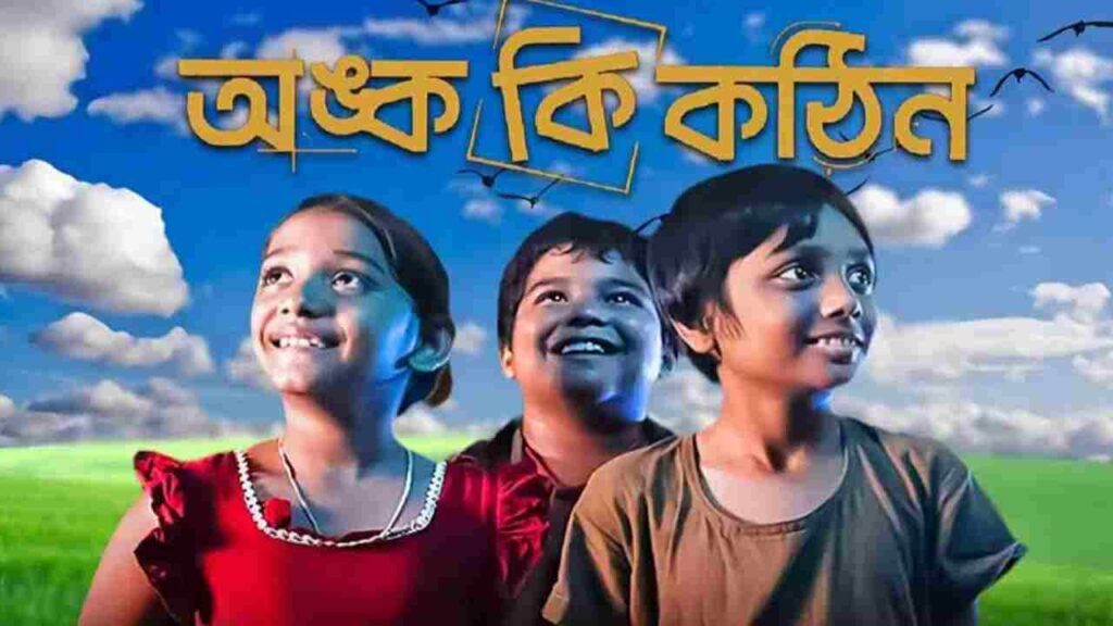 অঙ্ক কি কঠিন