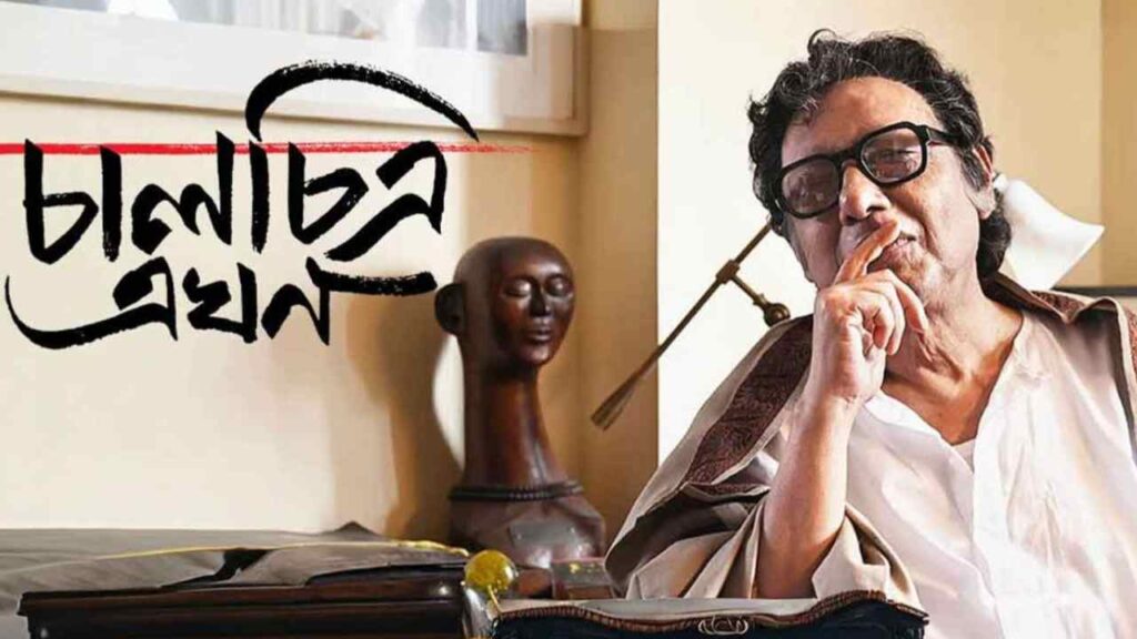 ‘চালচিত্র এখন’
