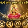 August Lucky Zodiac Sign 2026: অগাস্টে দেবী লক্ষ্মীর কৃপায় ভাগ্য খুলতে পারে এই ৪ রাশির, মিলতে পারে ধন-সম্পদ ও সুখবর